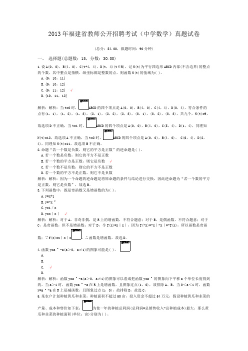 2013年福建省教师公开招聘考试(中学数学)真题试卷