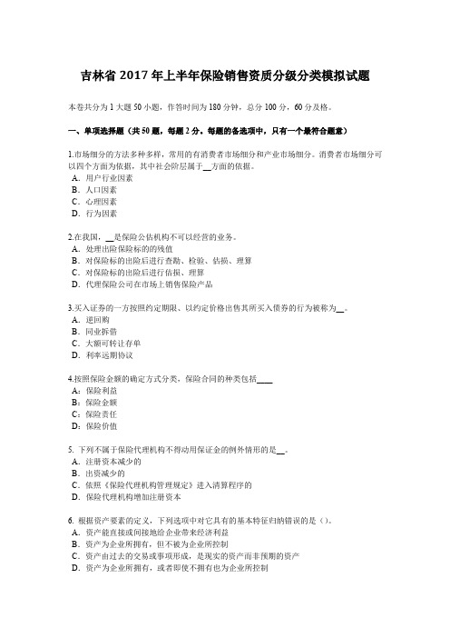 吉林省2017年上半年保险销售资质分级分类模拟试题