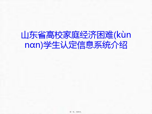 最新山东省高校家庭经济困难学生认定信息系统介绍资料讲解精品课件