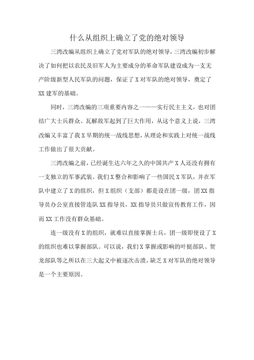 什么从组织上确立了党的绝对领导