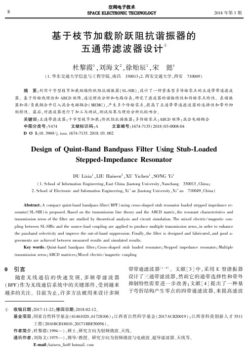 基于枝节加载阶跃阻抗谐振器的五通带滤波器设计