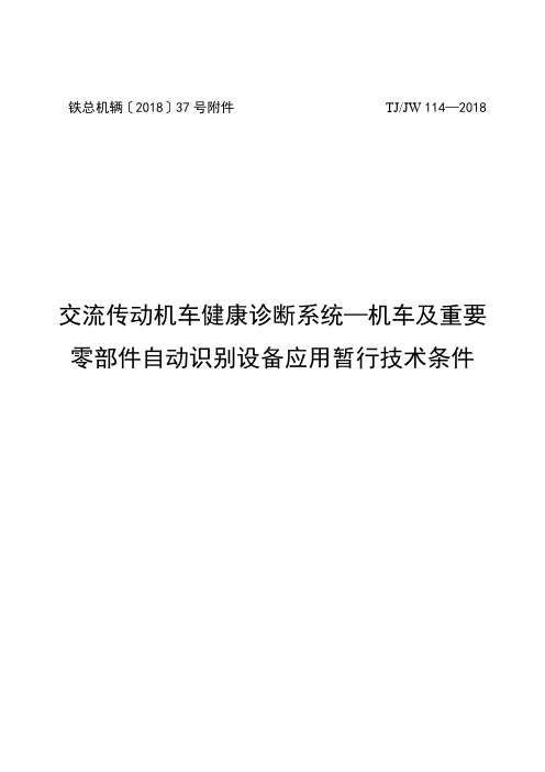 机车及重要零部件自动识别设备应用暂行技术条件