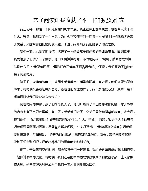 亲子阅读让我收获了不一样的妈妈作文