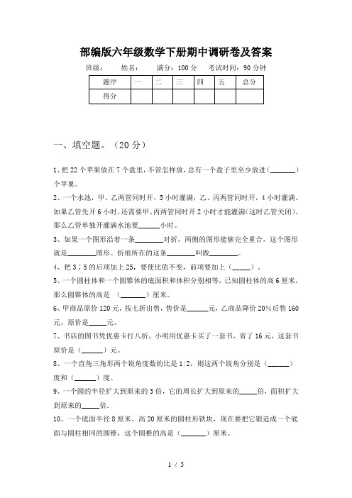 部编版六年级数学下册期中调研卷及答案