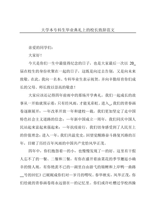 大学本专科生毕业典礼上的校长致辞范文