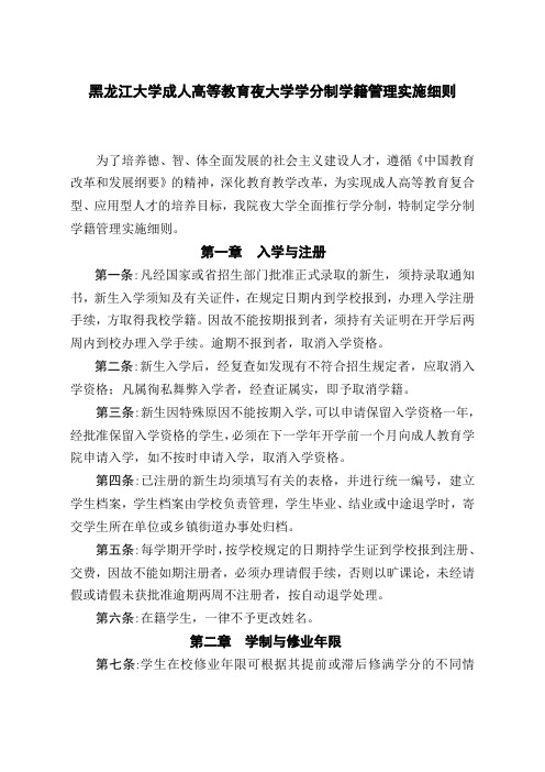 黑龙江大学成人高等教育夜大学学分制学籍管理实施细则