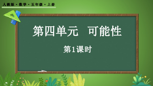 人教版五年级数学上册《可能性》PPT教学课件