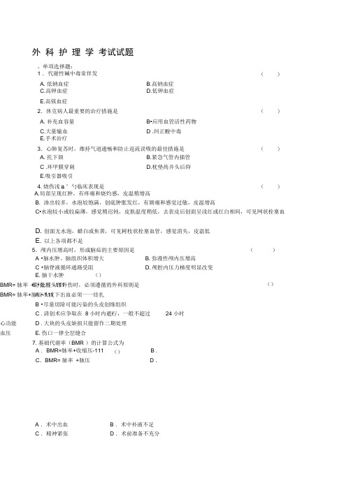 外科护理学考试试题与答案