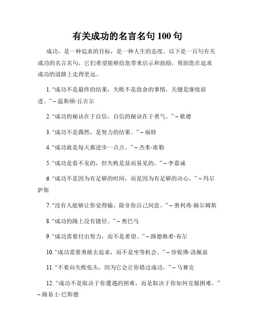 有关成功的名言名句100句