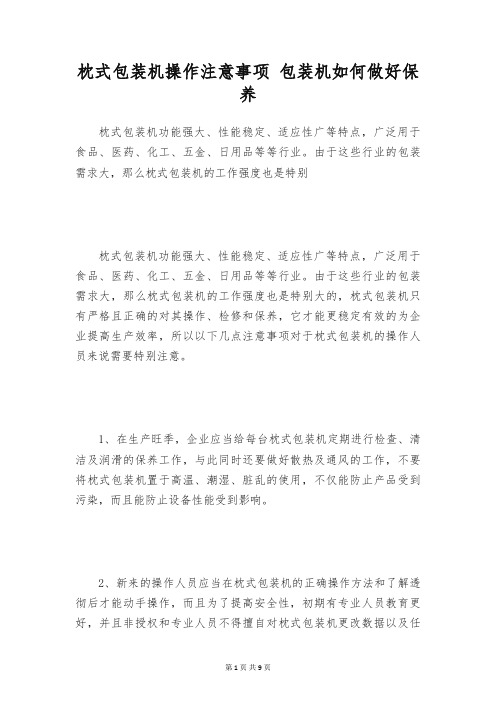 枕式包装机操作注意事项 包装机如何做好保养