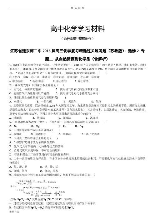 苏教版高中化学选修二高三化学复习精选过关练习题(苏
