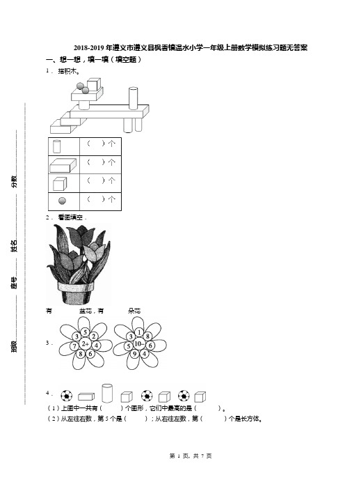 2018-2019年遵义市遵义县枫香镇温水小学一年级上册数学模拟练习题无答案
