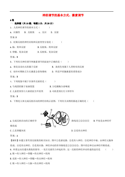 七年级生物下册 4.6.3 神经调节的基本方式、激素调节同步练习 (新版)新人教版