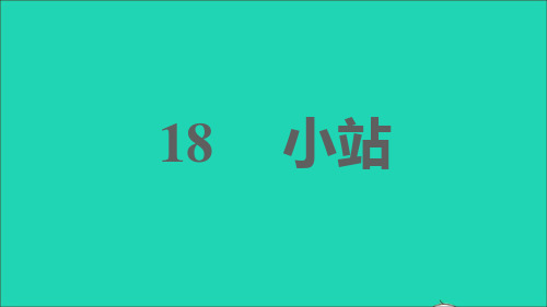 2021秋六年级语文上册第五单元18小站习题课件新人教版五四制