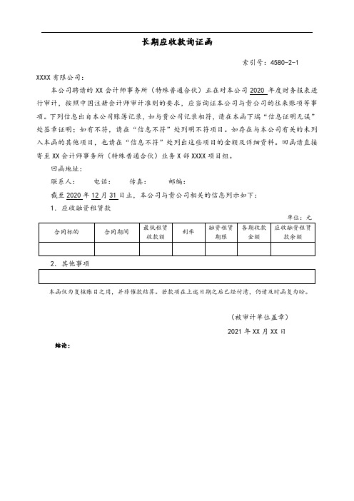 长期应收款询证函通用模板