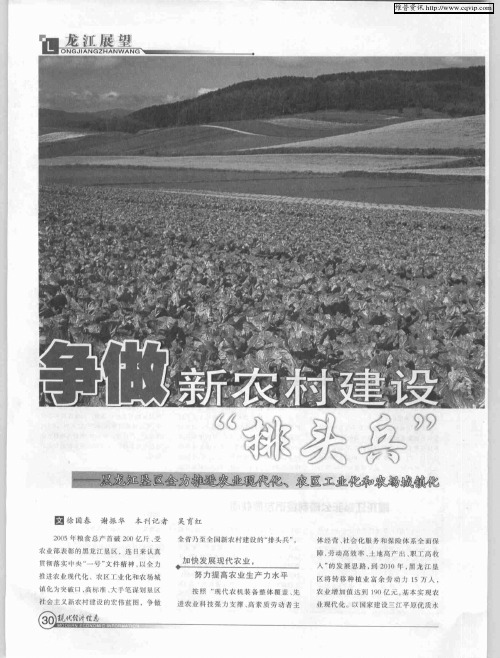 争做新农村建设“排头兵”——黑龙江垦区全力推进农业现代化、农区工业化和农场城镇化