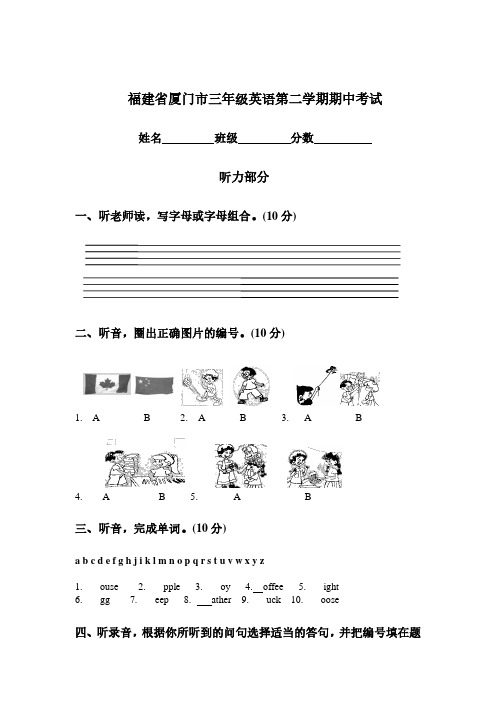 福建省厦门市三年级英语第二学期期中考试