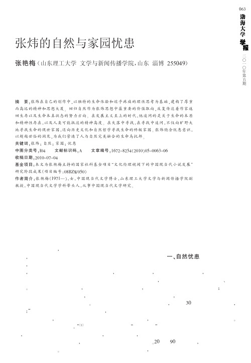 张炜的自然与家园忧患