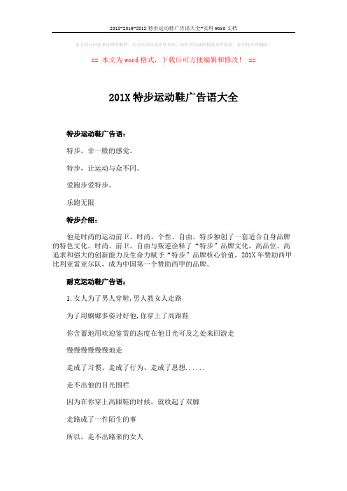 2018-2019-201X特步运动鞋广告语大全-实用word文档 (3页)