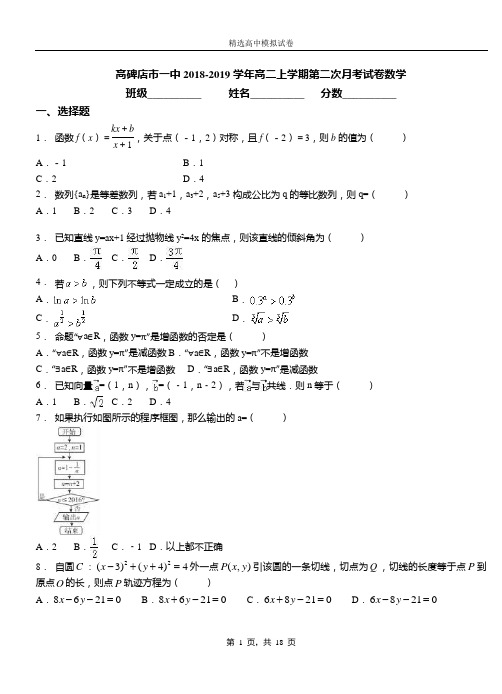 高碑店市一中2018-2019学年高二上学期第二次月考试卷数学