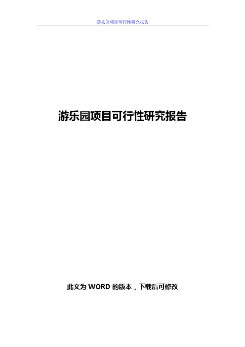 游乐园项目可行性研究报告