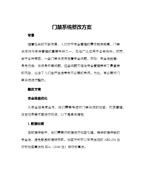 门禁系统整改方案