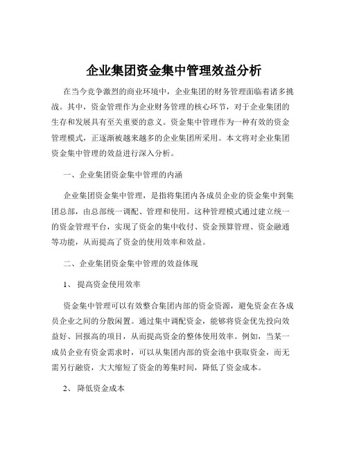 企业集团资金集中管理效益分析