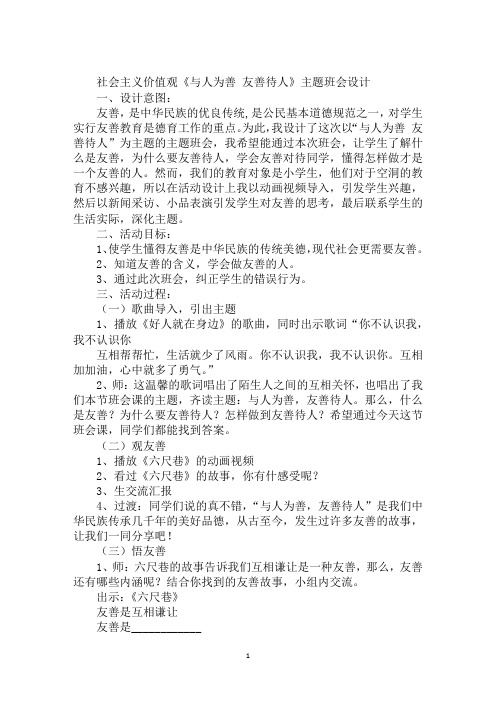 社会主义价值观《与人为善 友善待人》主题班会设计