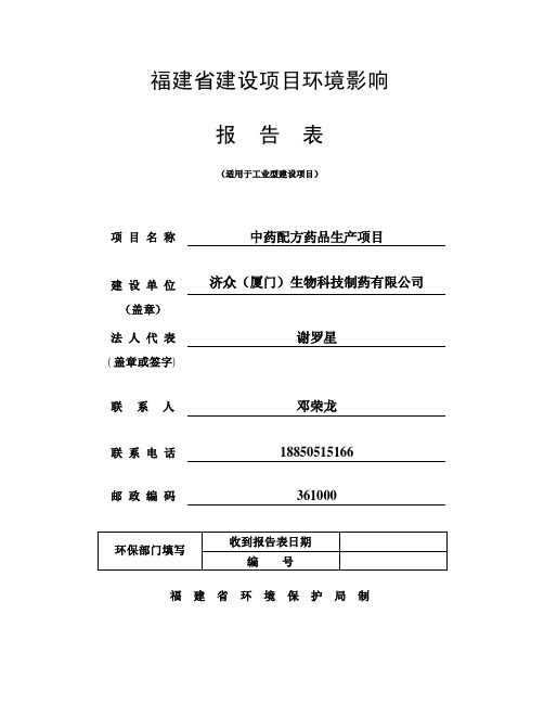 环境影响评价报告公示：中药配方药...