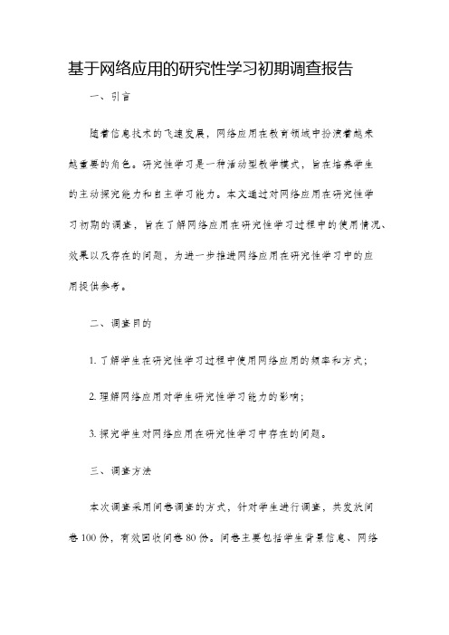 基于网络应用的研究性学习初期调查报告