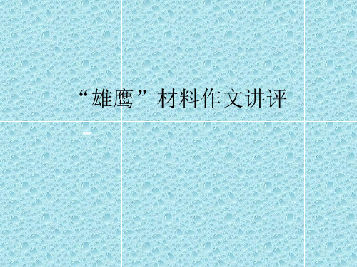 2018届高考语文(人教版-全国通用)作文指导复习课件：“雄鹰”材料作文讲评