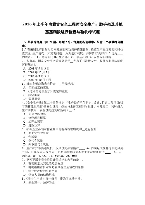 2016年上半年内蒙古安全工程师安全生产:脚手架及其地基基础段进行检查与验收考试题