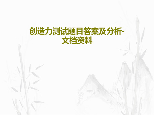 创造力测试题目答案及分析-文档资料共67页文档