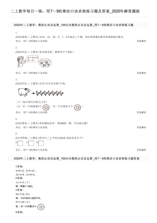 二上数学每日一练:用7~9的乘法口诀求商练习题及答案_2020年解答题版