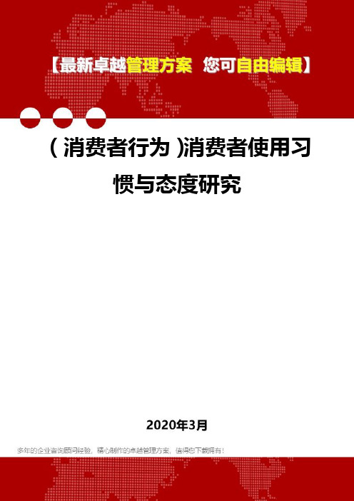 (消费者行为)消费者使用习惯与态度研究