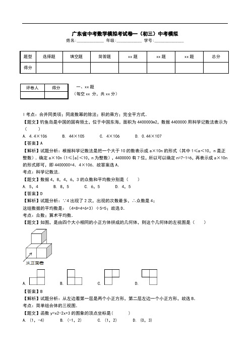 广东省中考数学模拟考试卷一(初三)中考模拟.doc