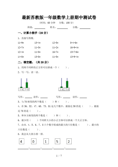 最新苏教版一年级数学上册期中测试卷