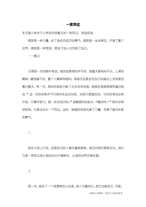 小学四年级散文:一笑而过