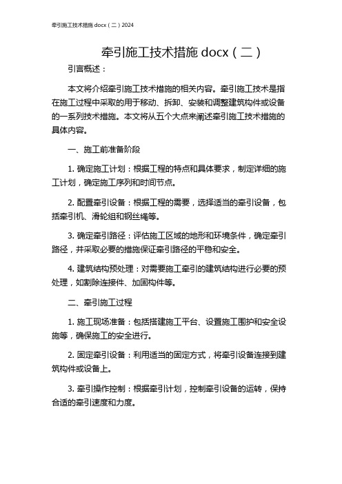 牵引施工技术措施docx(二)2024