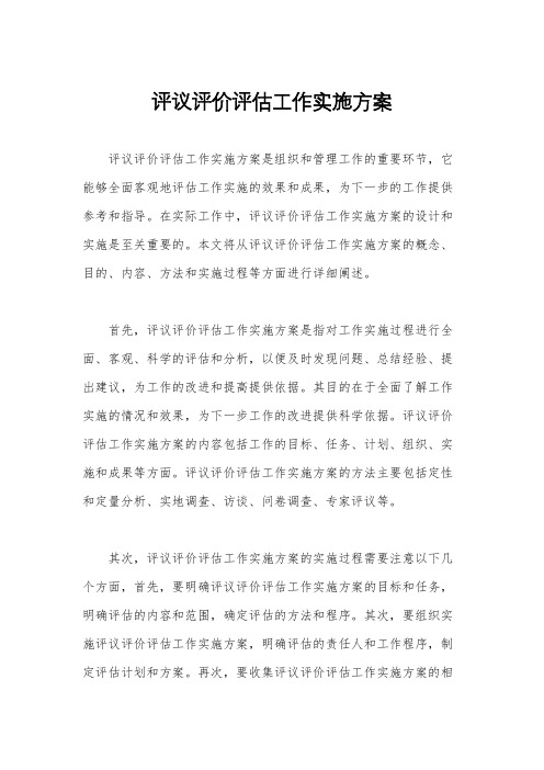 评议评价评估工作实施方案