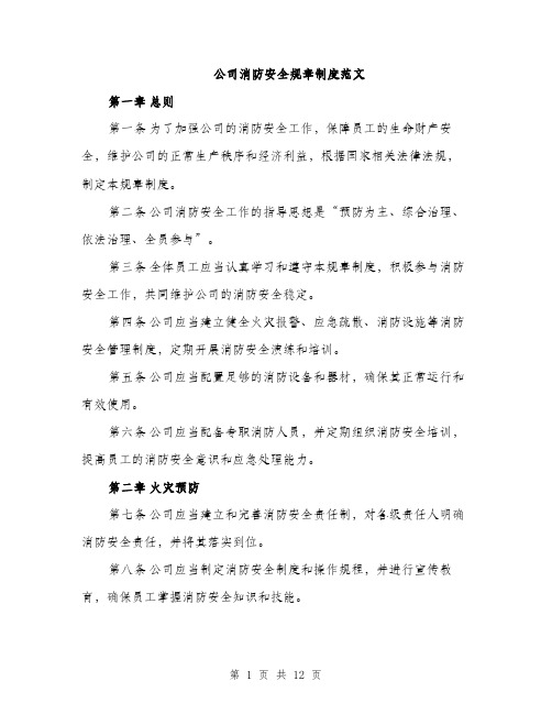 公司消防安全规章制度范文（三篇）