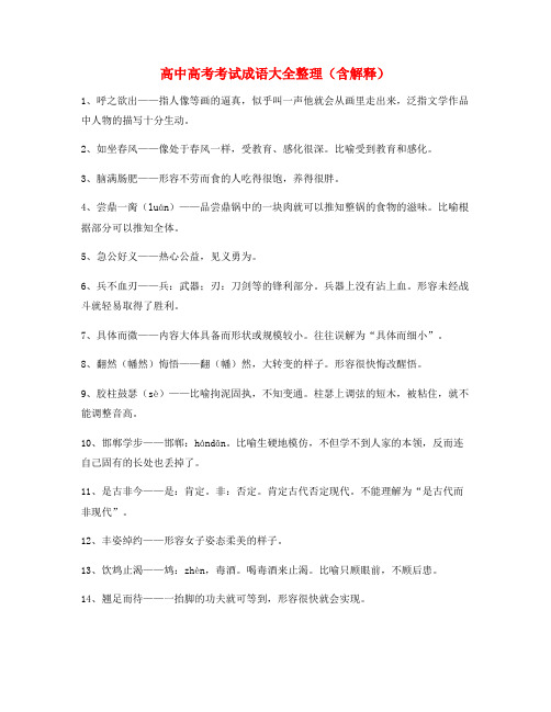 【热点成语】高中必备常用高频成语学习资料(大全含释义)