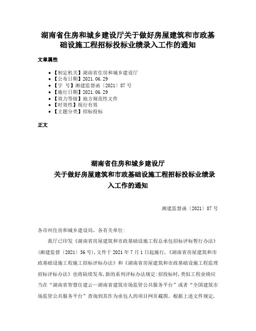 湖南省住房和城乡建设厅关于做好房屋建筑和市政基础设施工程招标投标业绩录入工作的通知