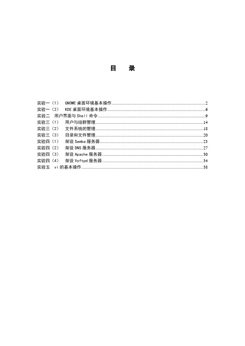 Linux实验指导书