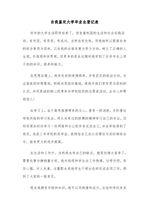 自我鉴定大学毕业生登记表(六篇)