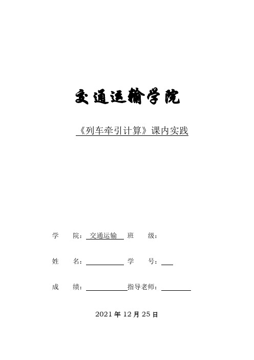 《列车牵引计算》课程实践报告