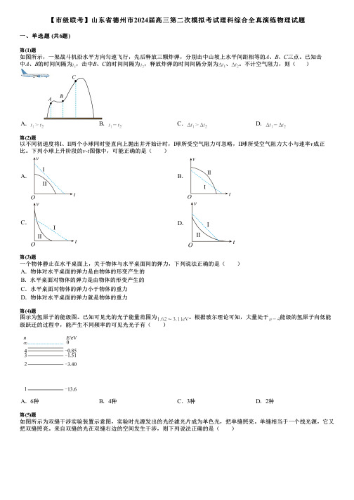 【市级联考】山东省德州市2024届高三第二次模拟考试理科综合全真演练物理试题