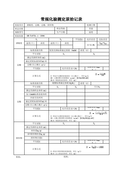 常规化验测定原始记录