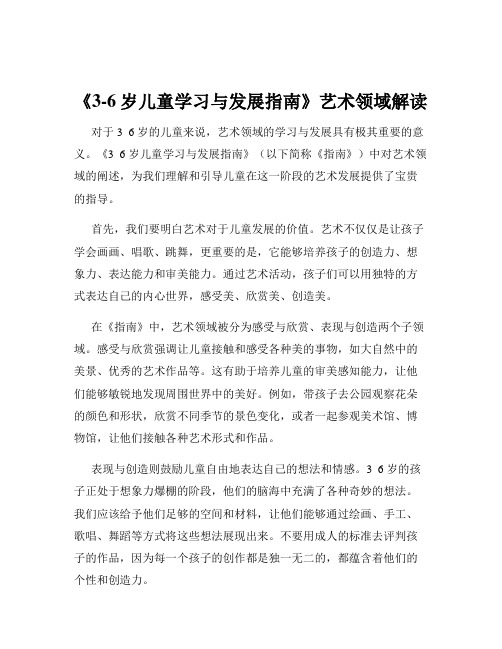 《3-6岁儿童学习与发展指南》艺术领域解读