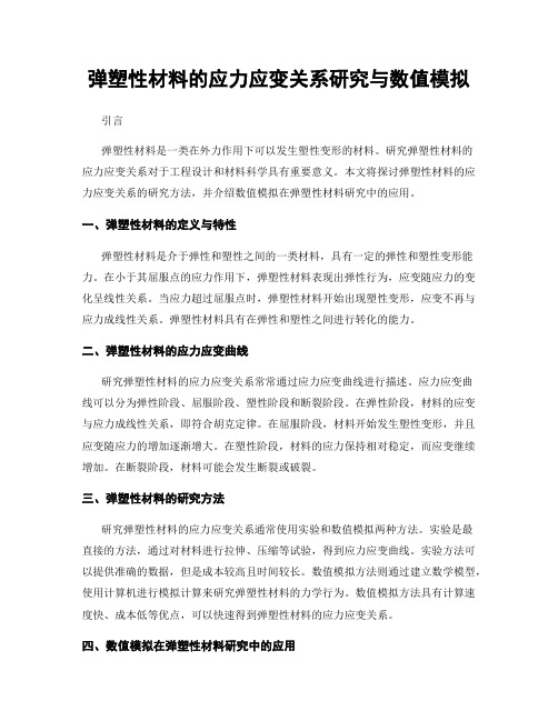 弹塑性材料的应力应变关系研究与数值模拟